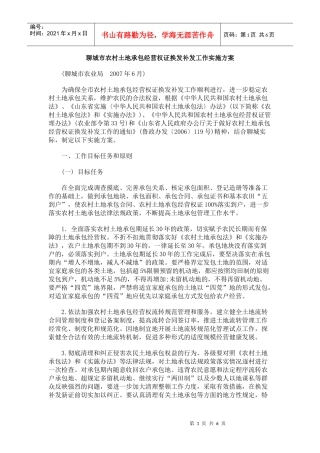 聊城市农村土地承包经营权证换发补发工作实施方案