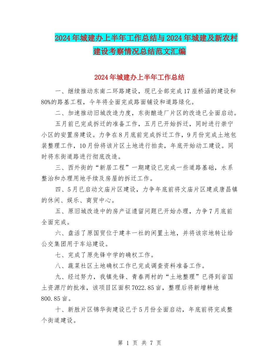 2024年城建办上半年工作总结与2024年城建及新农村建设考察情况总结范文汇编_第1页