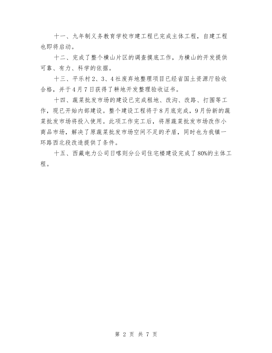 2024年城建办上半年工作总结与2024年城建及新农村建设考察情况总结范文汇编_第2页