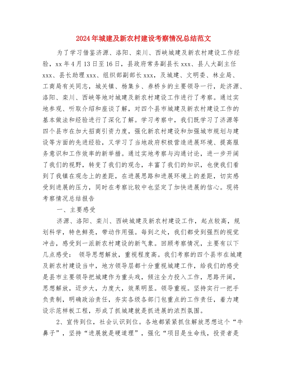 2024年城建办上半年工作总结与2024年城建及新农村建设考察情况总结范文汇编_第3页