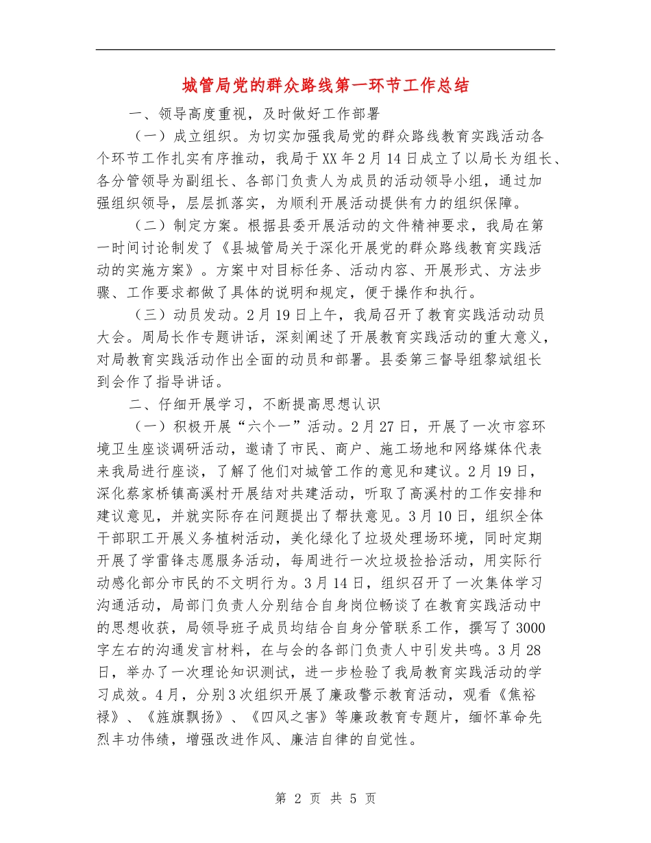 城管局党的群众路线第一环节工作总结【新版】_第2页