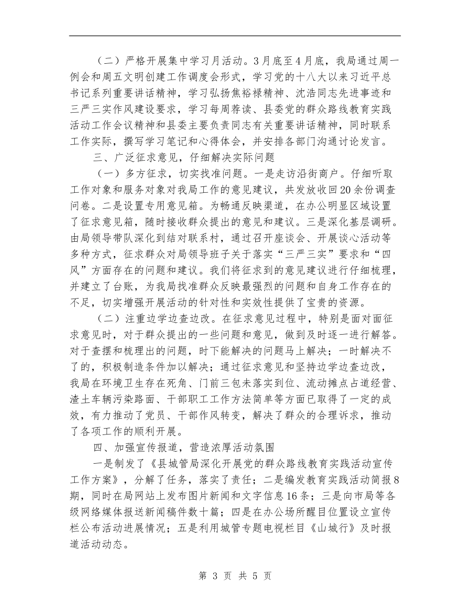 城管局党的群众路线第一环节工作总结【新版】_第3页