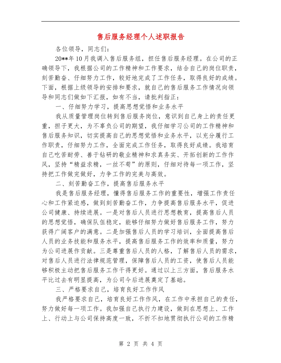 售后服务经理个人述职报告_第2页