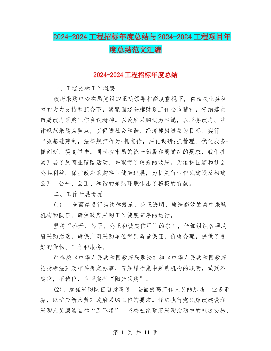 2024-2024工程招标年度总结与2024-2024工程项目年度总结范文汇编_第1页