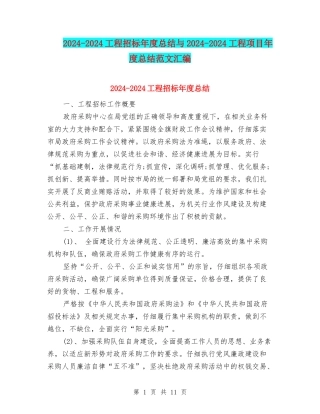 2024-2024工程招标年度总结与2024-2024工程项目年度总结范文汇编