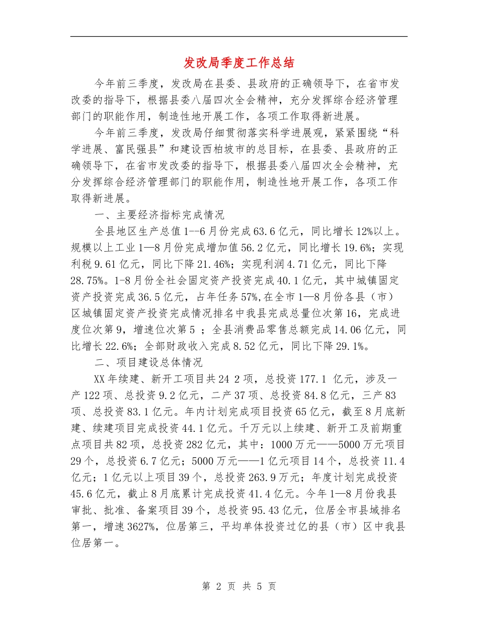 发改局季度工作总结_第2页