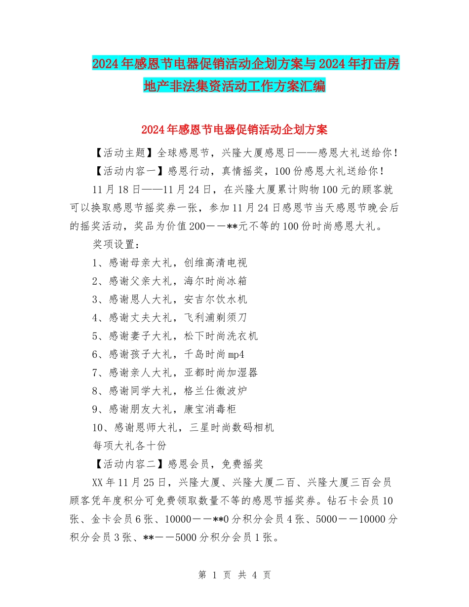 2024年感恩节电器促销活动企划方案与2024年打击房地产非法集资活动工作方案汇编_第1页