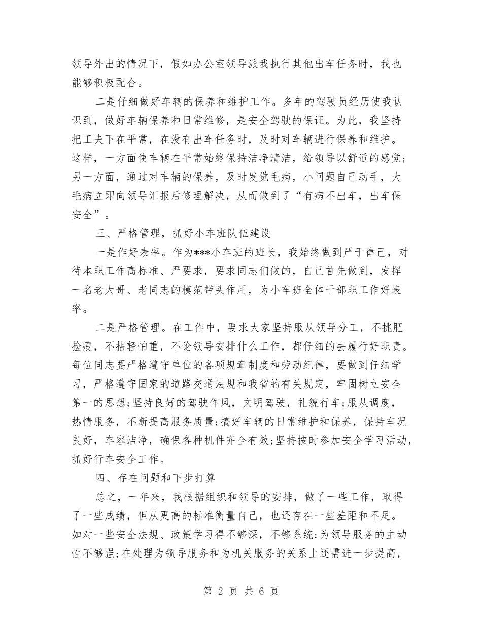 2024年4月司机个人总结范文与2024年4月后勤工作人员工作总结汇编_第2页