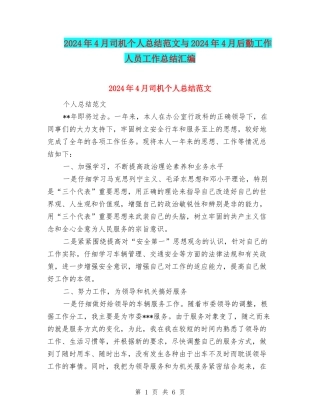 2024年4月司机个人总结范文与2024年4月后勤工作人员工作总结汇编