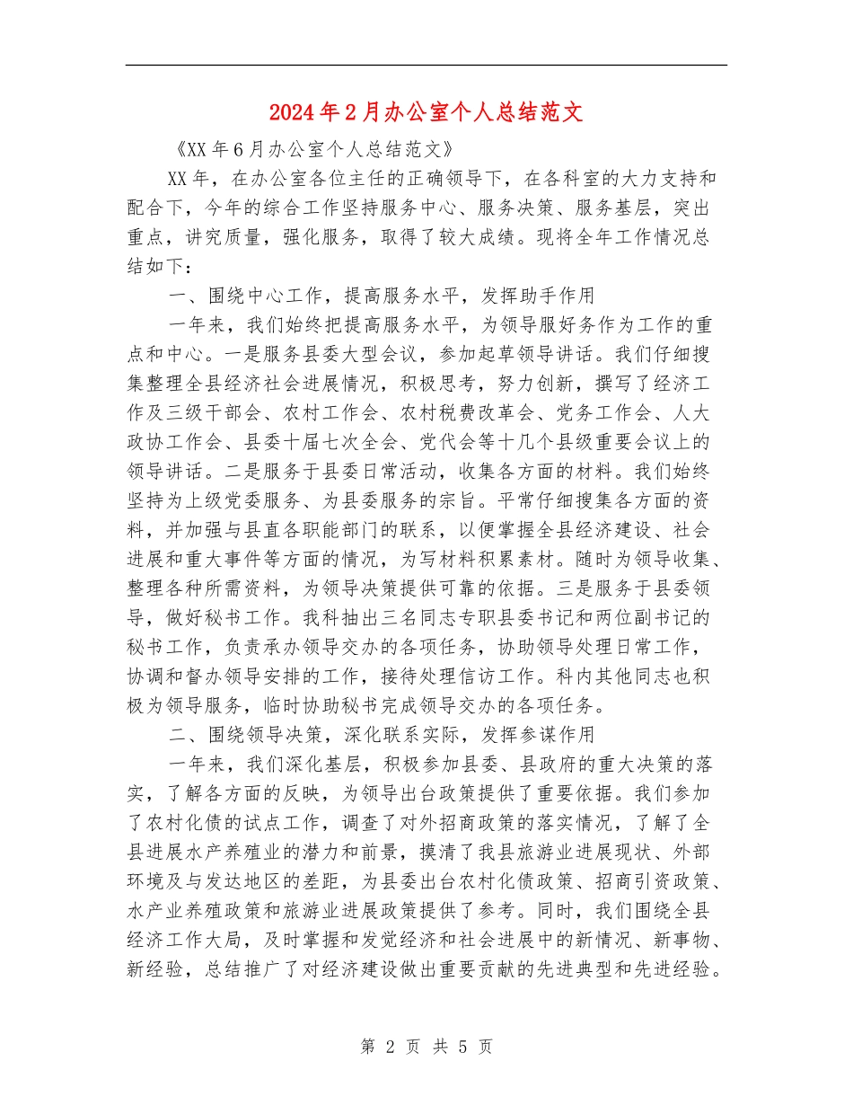 2024年2月办公室个人总结范文_第2页