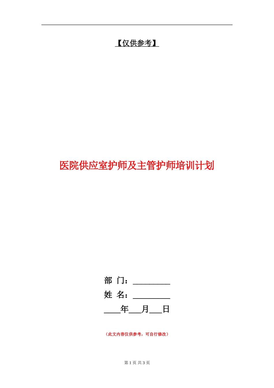 医院供应室护师及主管护师培训计划_第1页
