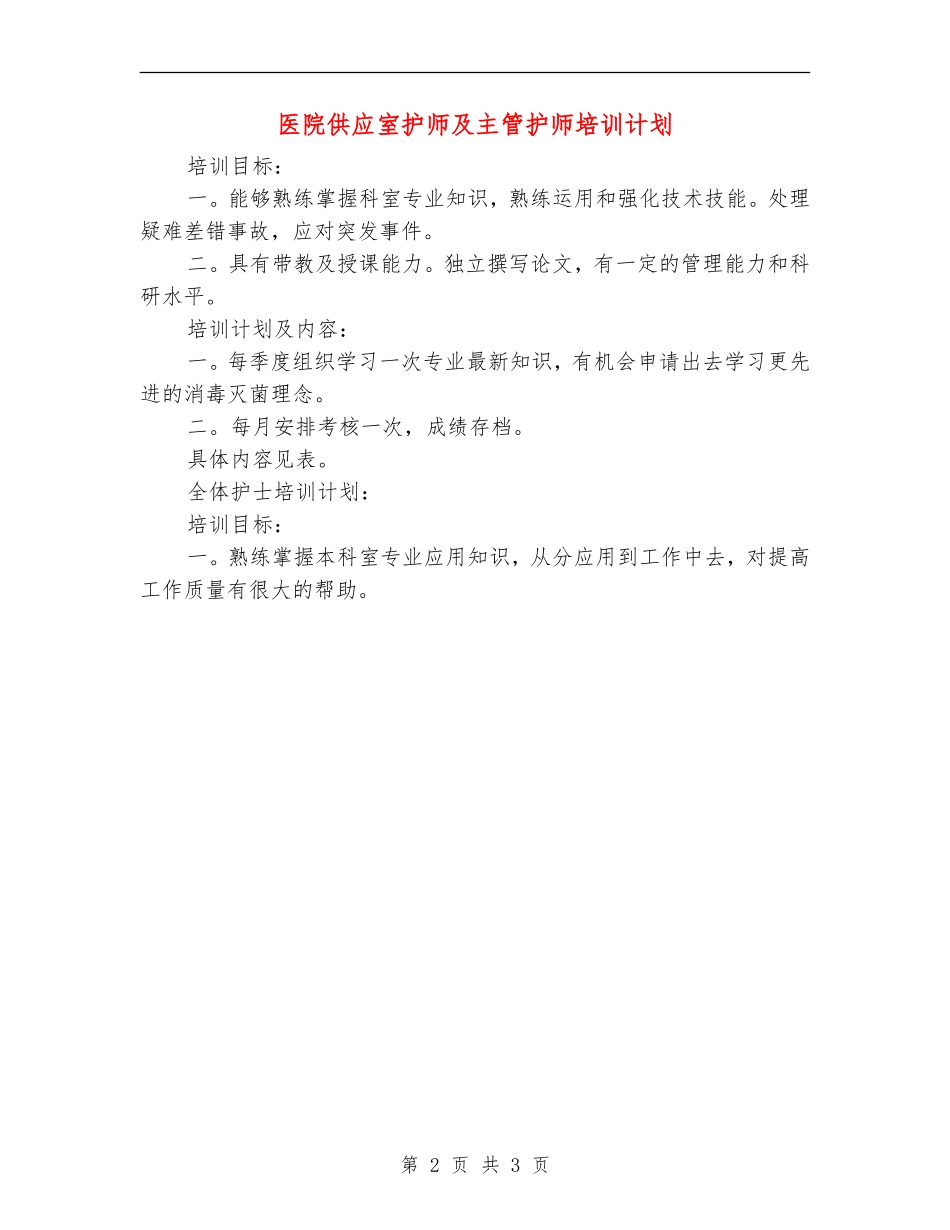 医院供应室护师及主管护师培训计划_第2页