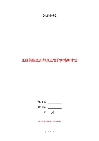 医院供应室护师及主管护师培训计划
