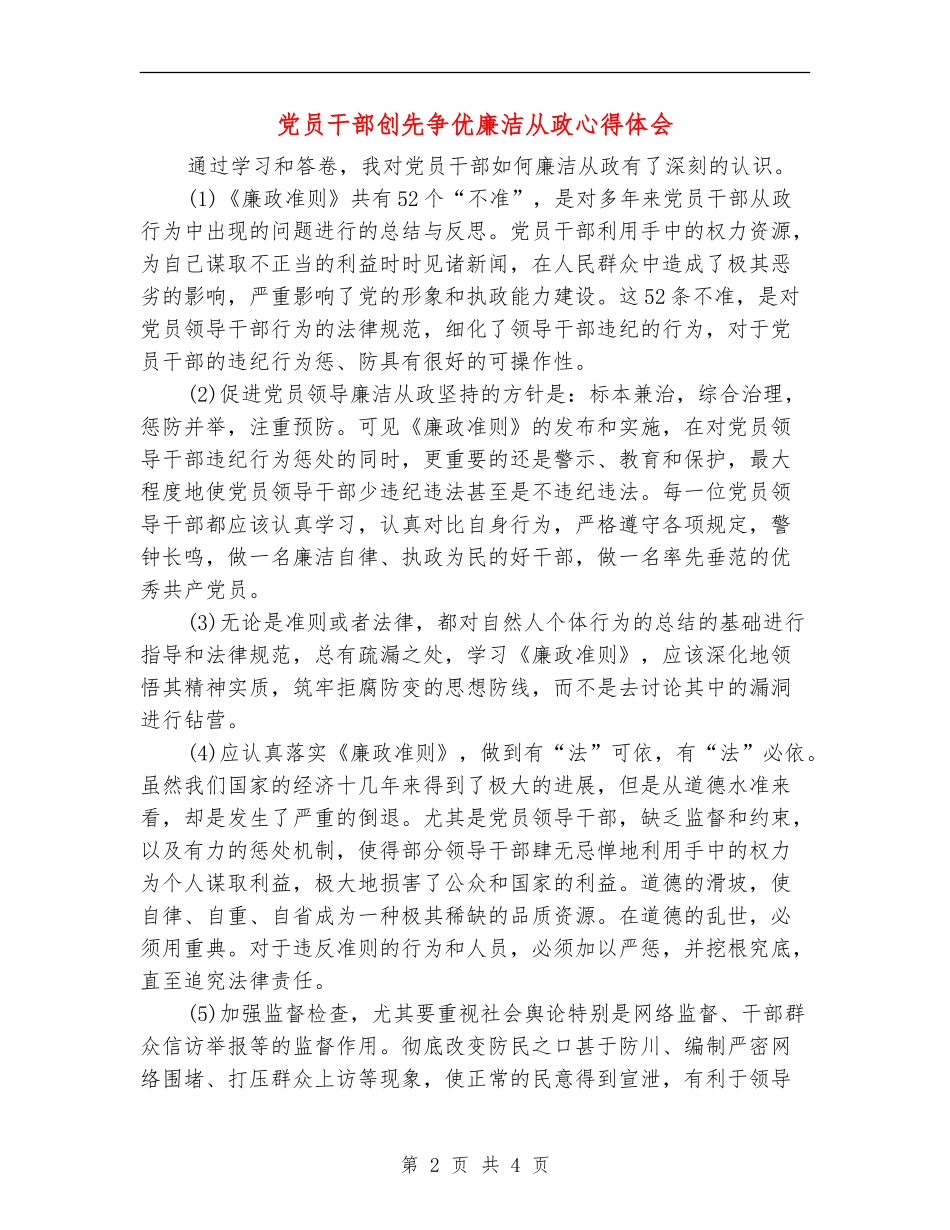 党员干部创先争优廉洁从政心得体会_第2页