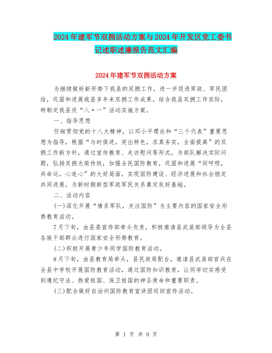 2024年建军节双拥活动方案与2024年开发区党工委书记述职述廉报告范文汇编_第1页