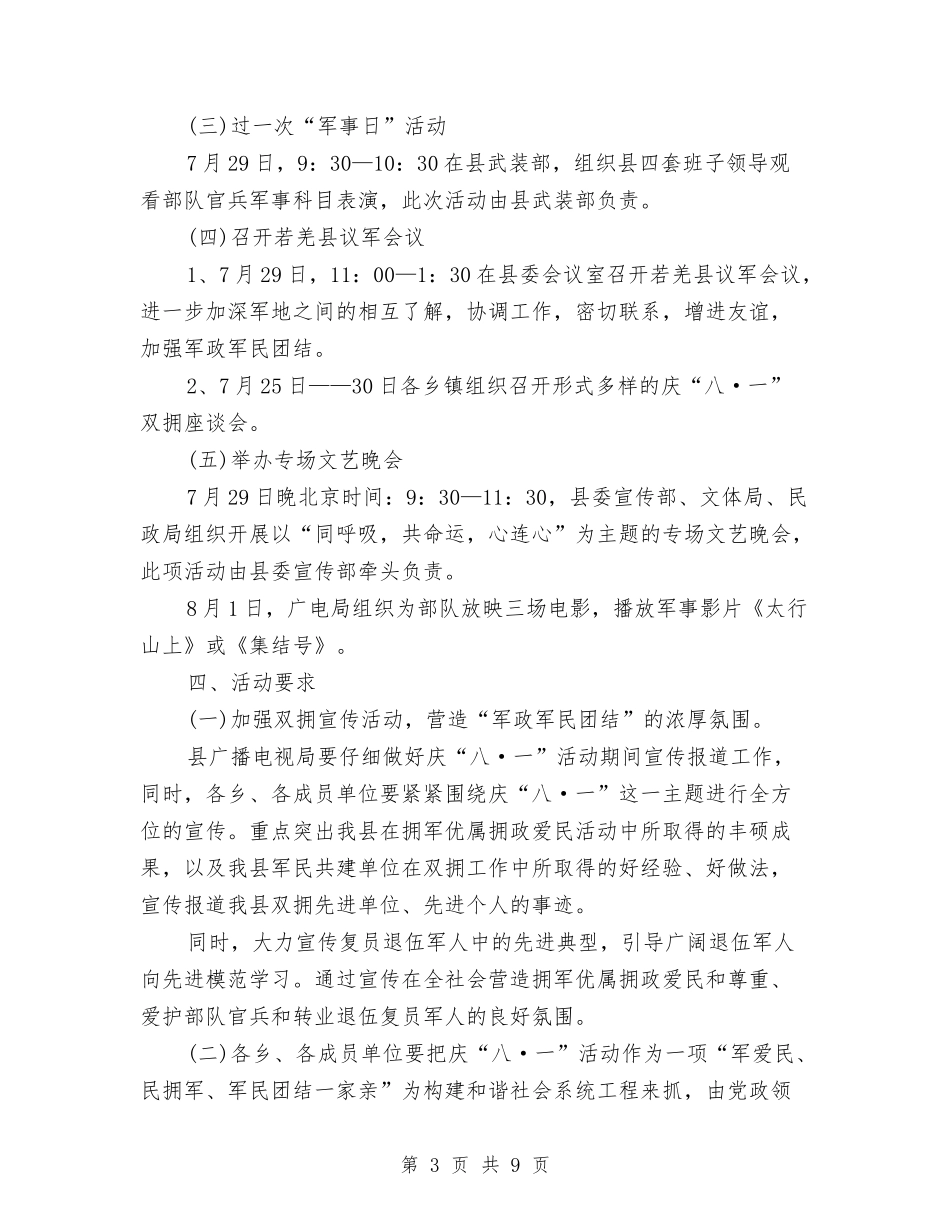 2024年建军节双拥活动方案与2024年开发区党工委书记述职述廉报告范文汇编_第3页