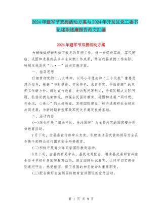 2024年建军节双拥活动方案与2024年开发区党工委书记述职述廉报告范文汇编