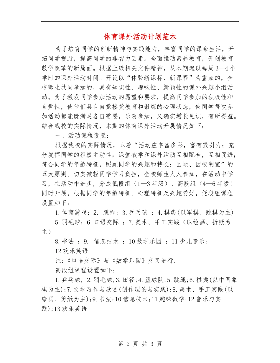 体育课外活动计划范本_第2页