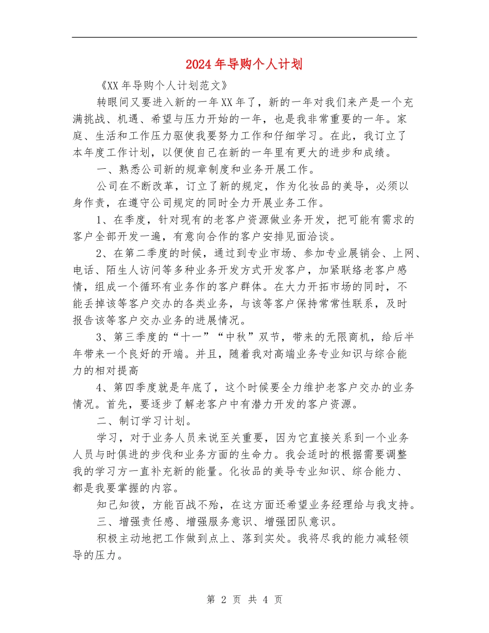 2024年导购个人计划_第2页