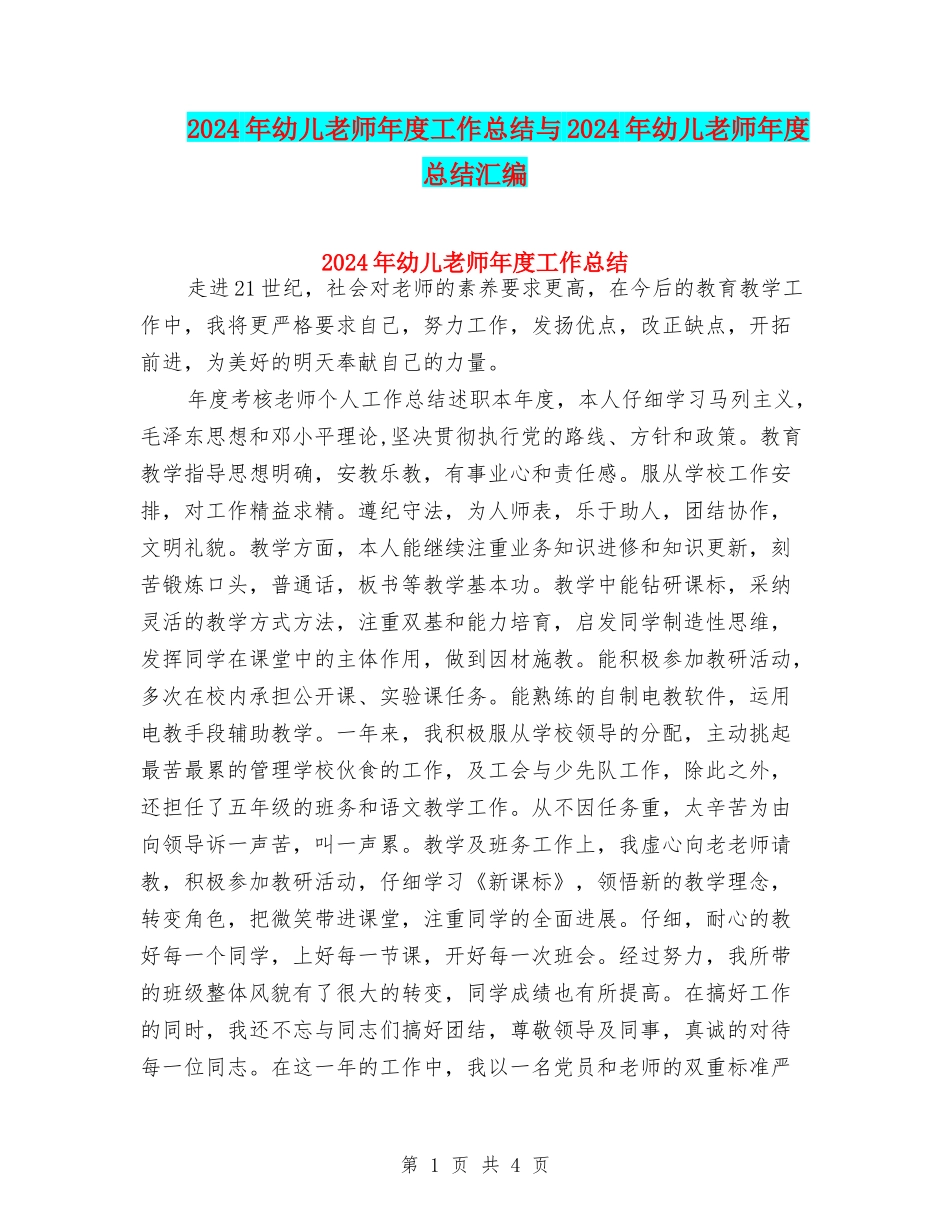 2024年幼儿教师年度工作总结与2024年幼儿教师年度总结汇编_第1页