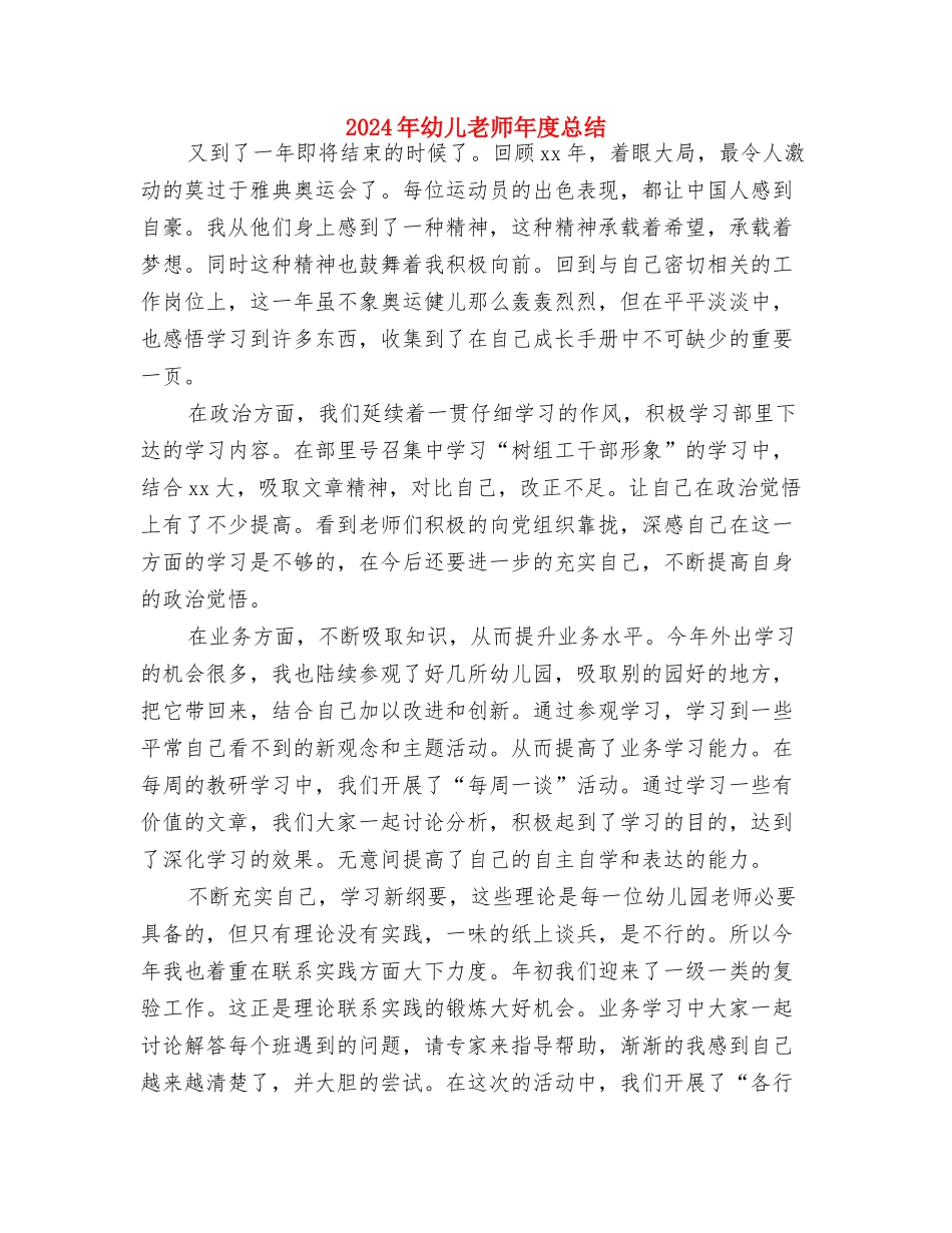 2024年幼儿教师年度工作总结与2024年幼儿教师年度总结汇编_第3页