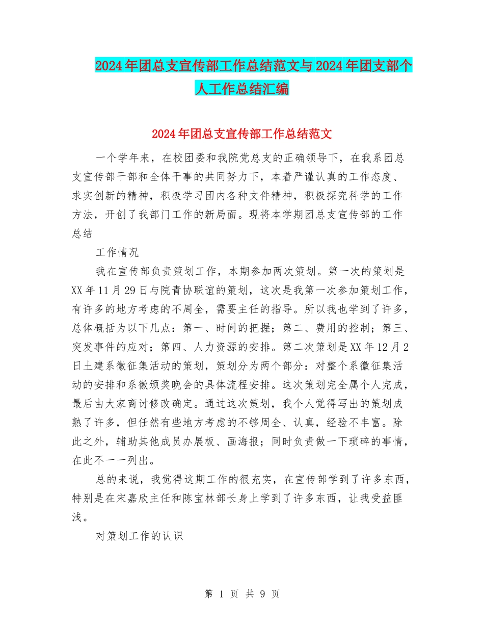 2024年团总支宣传部工作总结范文与2024年团支部个人工作总结汇编_第1页