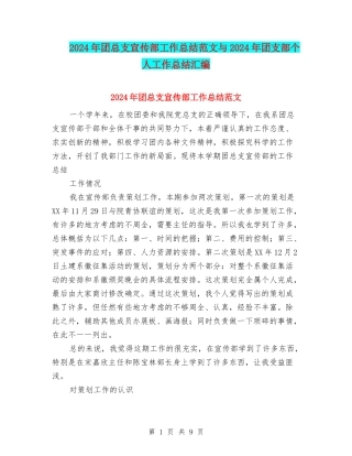 2024年团总支宣传部工作总结范文与2024年团支部个人工作总结汇编