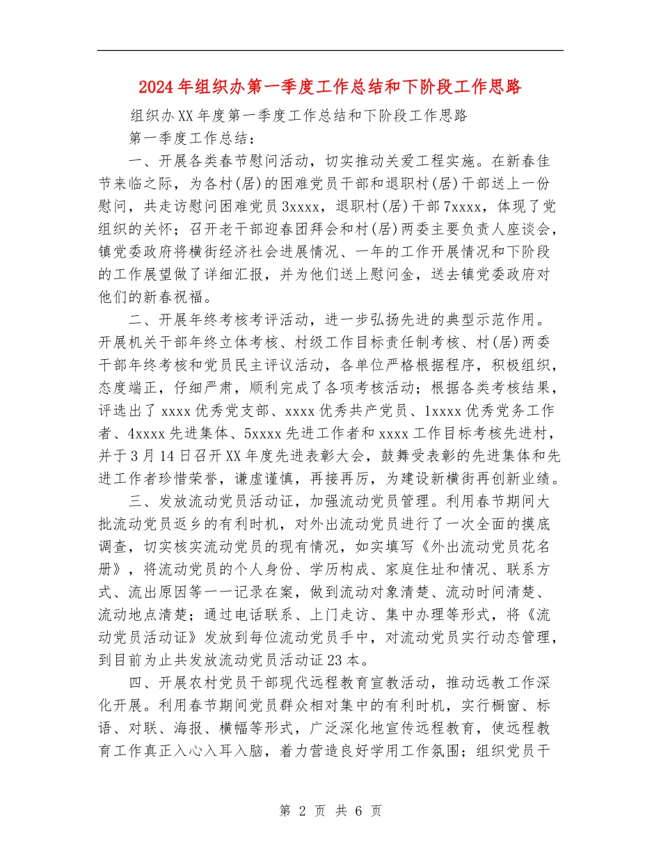 2024年组织办第一季度工作总结和下阶段工作思路_第2页