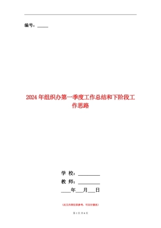 2024年组织办第一季度工作总结和下阶段工作思路