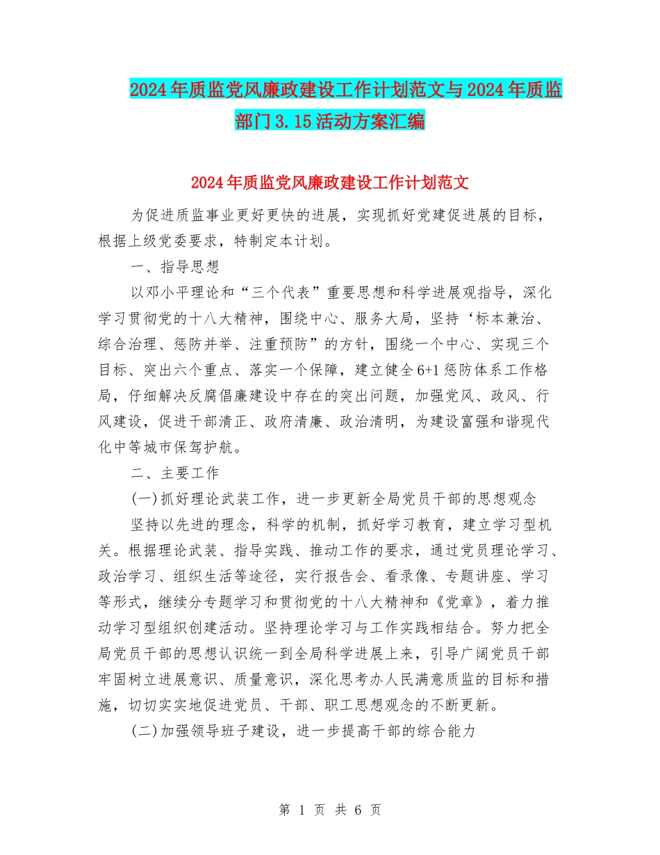 2024年质监党风廉政建设工作计划范文与2024年质监部门3.15活动方案汇编_第1页