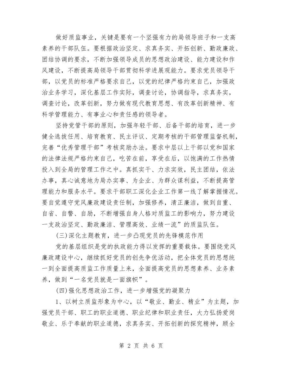 2024年质监党风廉政建设工作计划范文与2024年质监部门3.15活动方案汇编_第2页