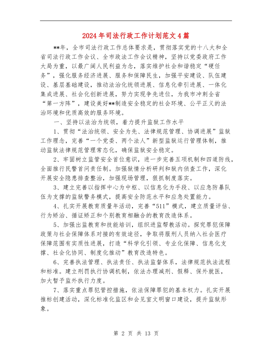 2024年司法行政工作计划范文4篇_第2页