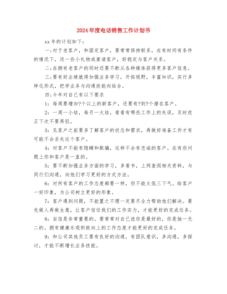 2024年度电脑销售工作计划与2024年度电话销售工作计划书汇编_第3页