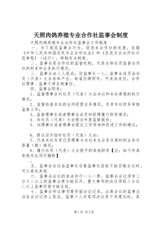 天照肉鸽养殖专业合作社监事会规章制度