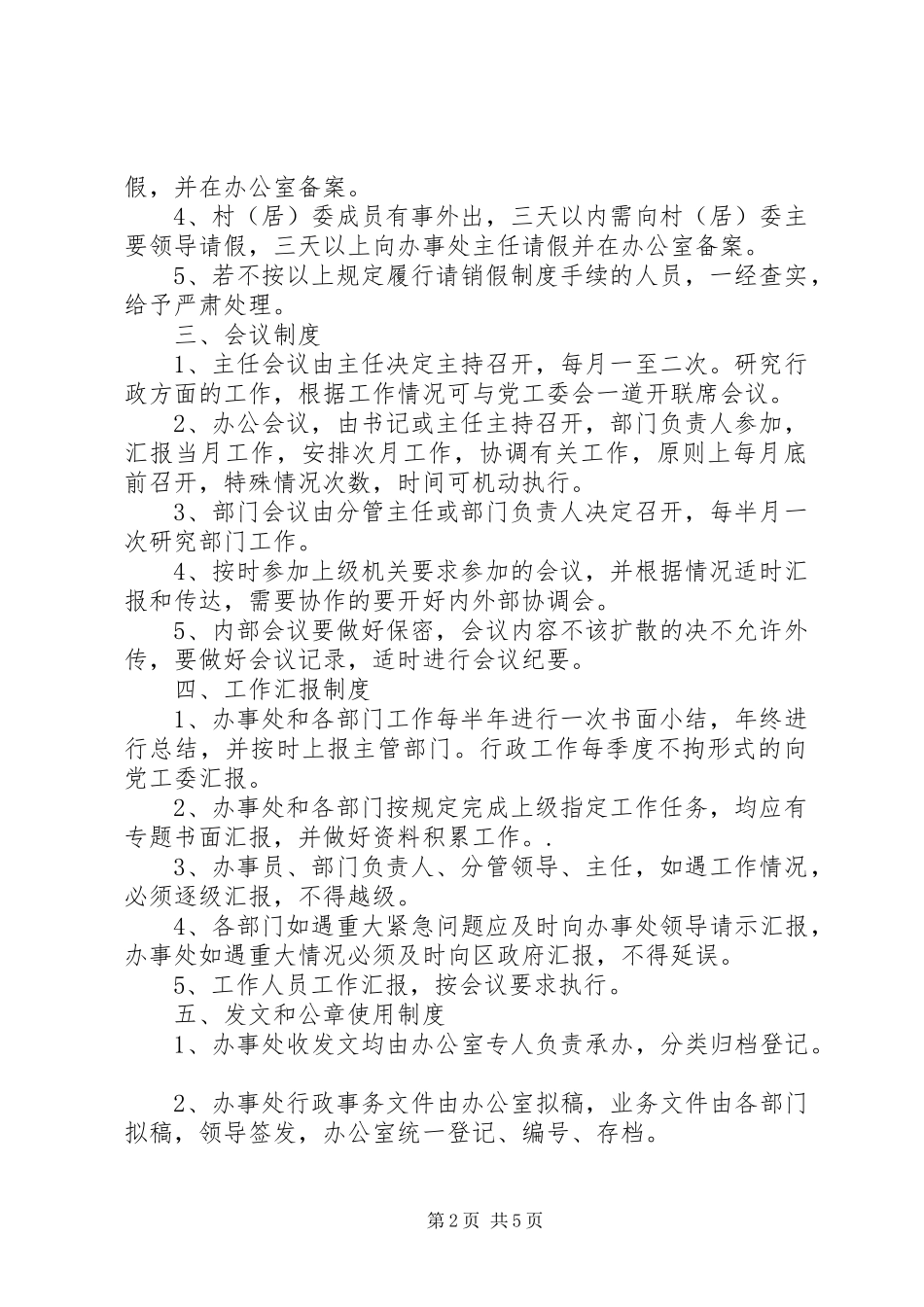 街道办事处各项规章规章制度[五篇材料]_第2页