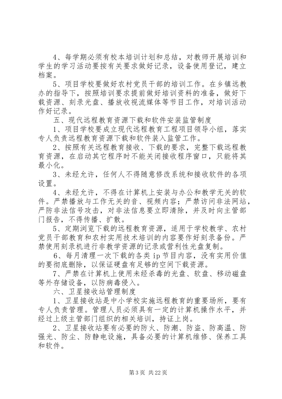农远九项管理规章制度[模版]_第3页