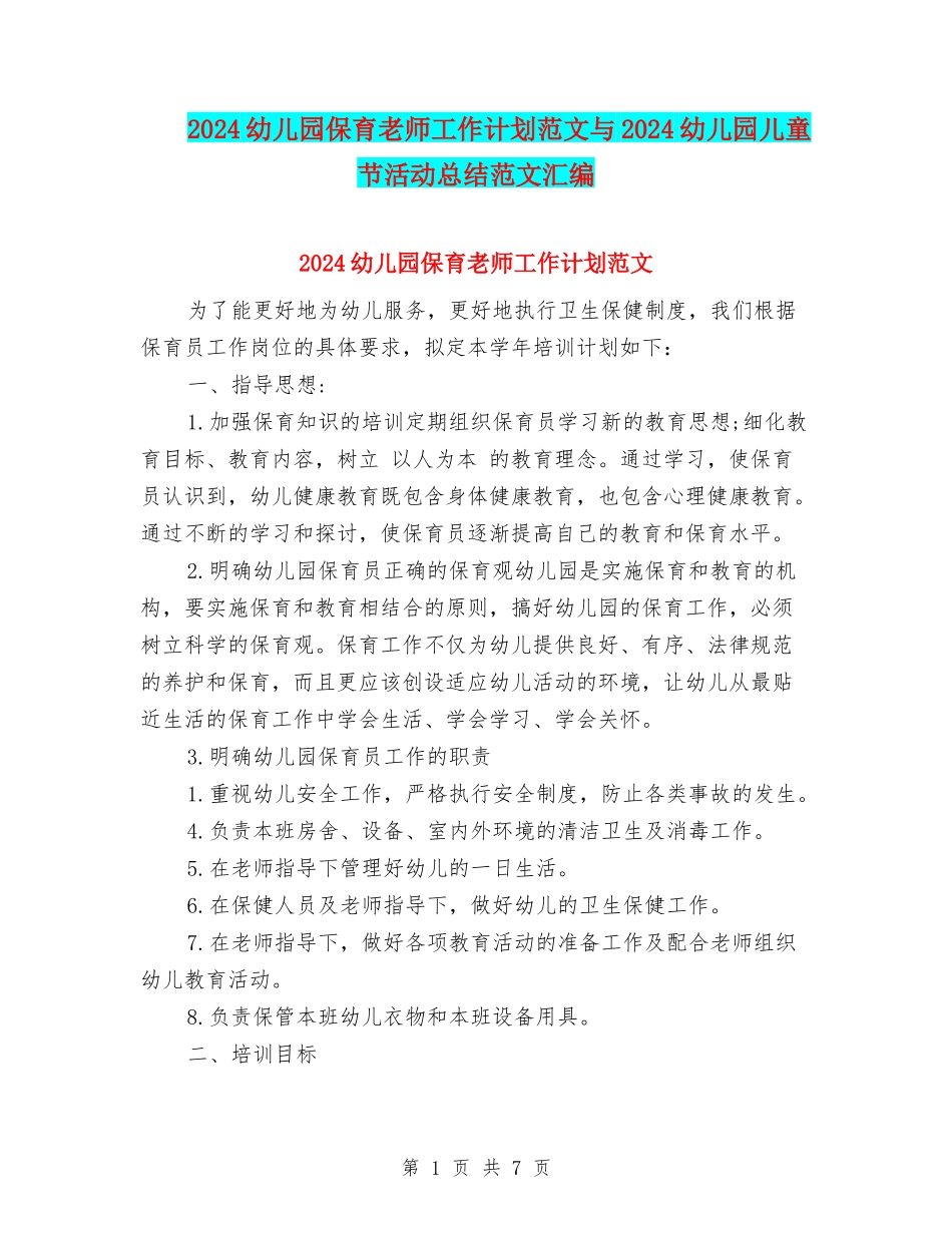2024幼儿园保育老师工作计划范文与2024幼儿园儿童节活动总结范文汇编_第1页