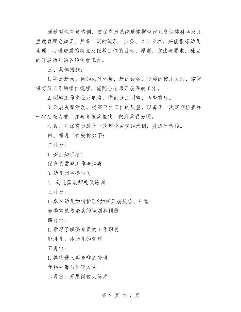 2024幼儿园保育老师工作计划范文与2024幼儿园儿童节活动总结范文汇编_第2页