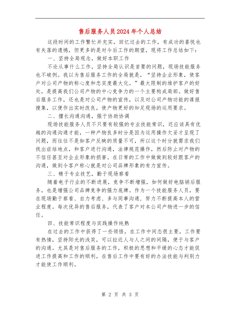 售后服务人员2024年个人总结_第2页
