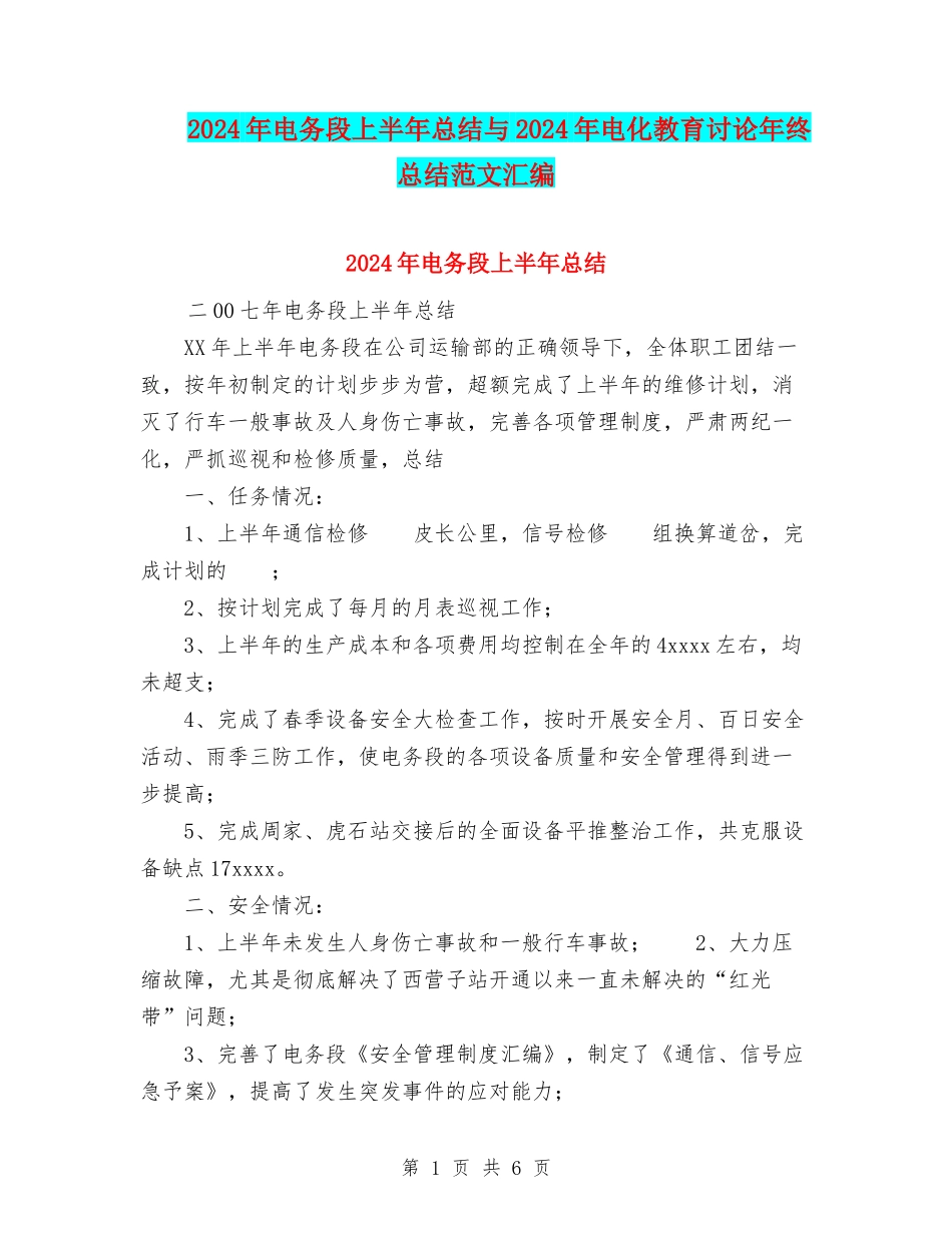 2024年电务段上半年总结与2024年电化教育研究年终总结范文汇编_第1页