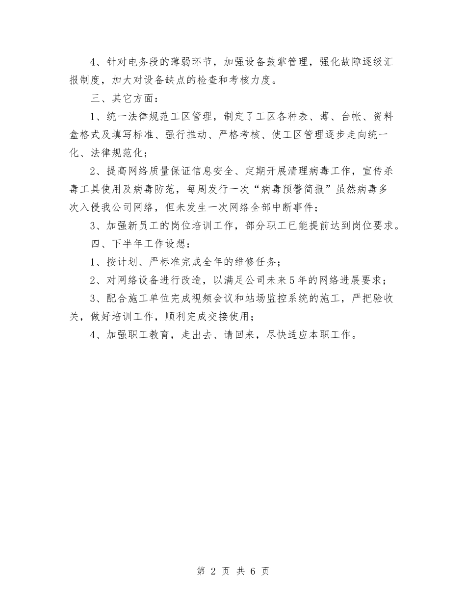 2024年电务段上半年总结与2024年电化教育研究年终总结范文汇编_第2页