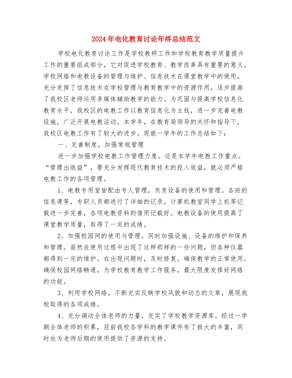 2024年电务段上半年总结与2024年电化教育研究年终总结范文汇编_第3页