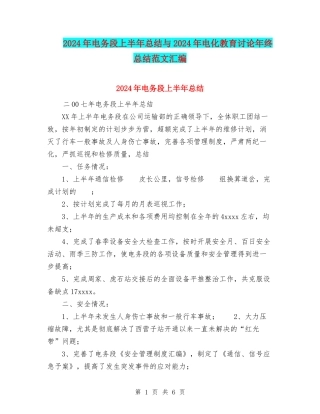 2024年电务段上半年总结与2024年电化教育研究年终总结范文汇编