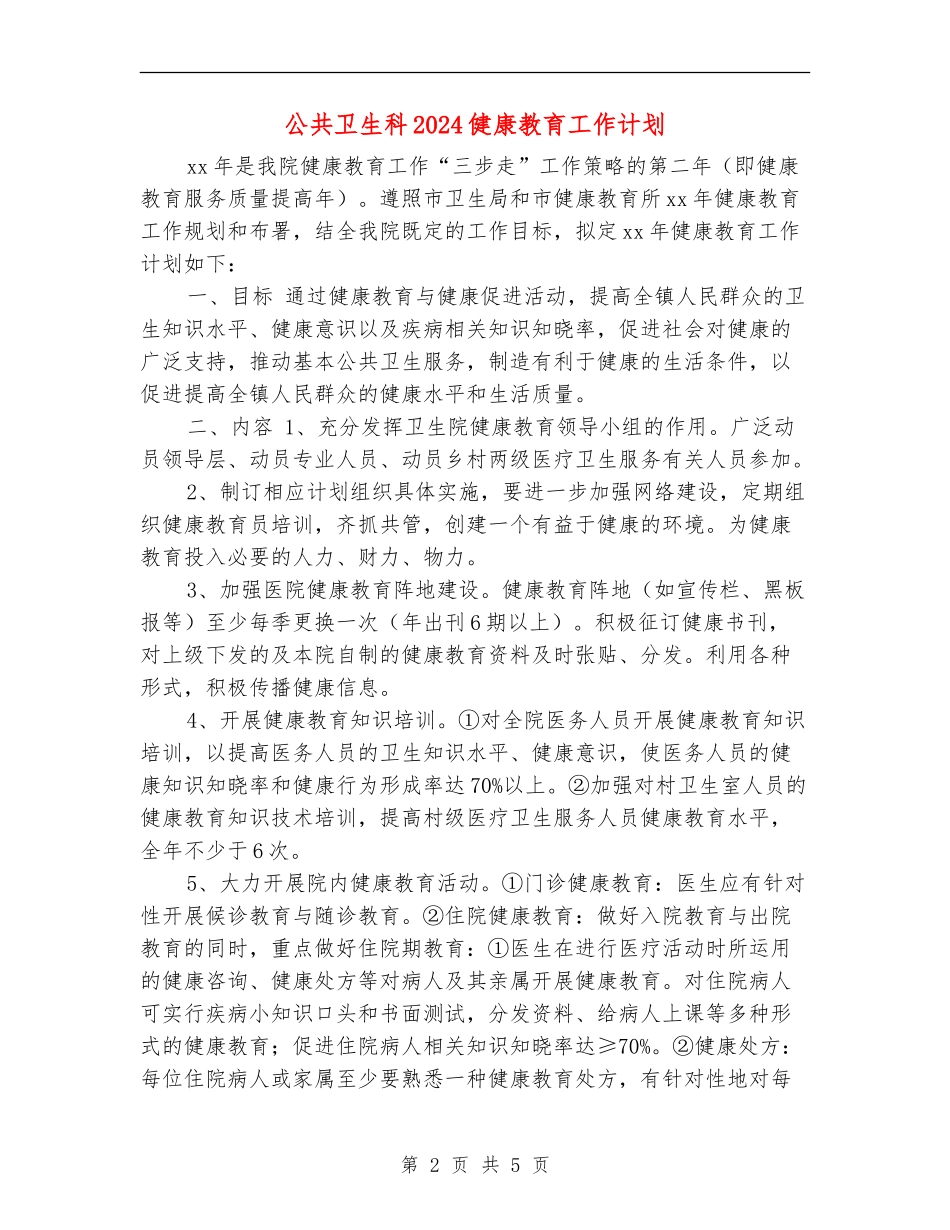公共卫生科2024健康教育工作计划_第2页