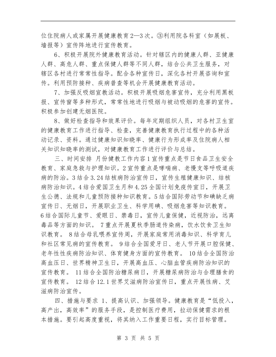 公共卫生科2024健康教育工作计划_第3页