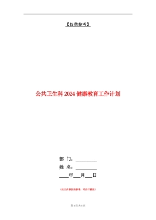 公共卫生科2024健康教育工作计划