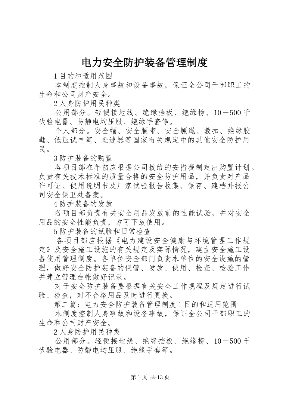 电力安全防护装备管理规章制度 _第1页