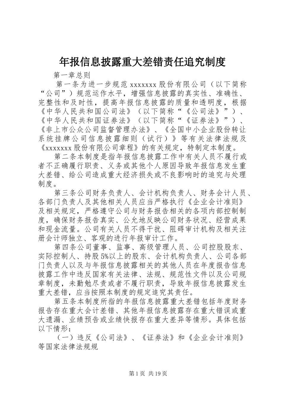 年报信息披露重大差错责任追究规章制度_第1页