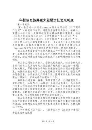 年报信息披露重大差错责任追究规章制度