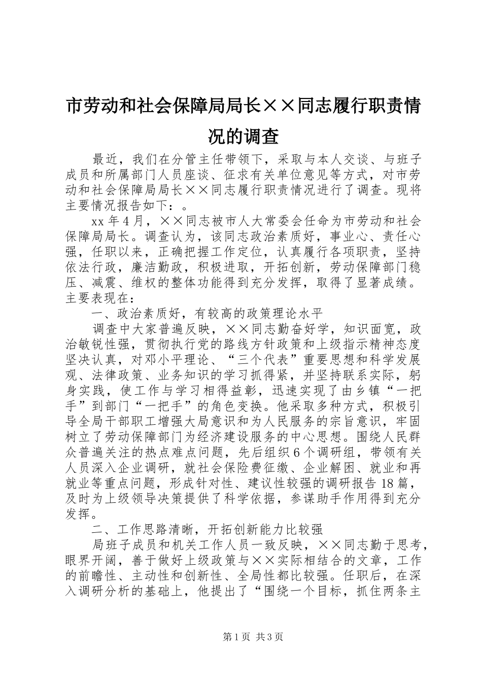 市劳动和社会保障局局长同志履行职责要求情况的调查_第1页